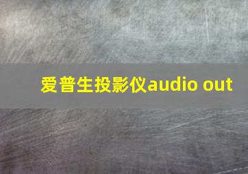 爱普生投影仪audio out